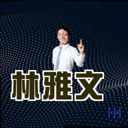 林雅文