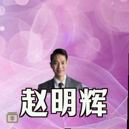 赵明辉