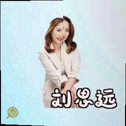 刘思远